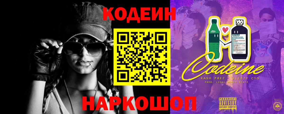 Codein напиток Lean (лин) Артёмовский