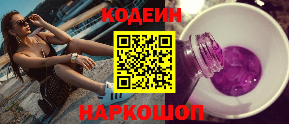 Codein Purple Drank  Codein Purple Drank  Артёмовский  Вход с VPN 